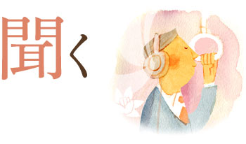 聞く