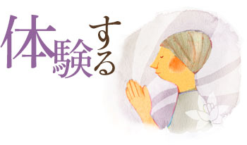 体験する
