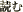 読む