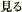 見る