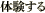 体験する