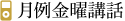 月例金曜講話