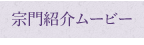 宗門紹介ムービー