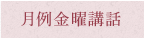 月例金曜講話