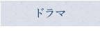 ドラマ