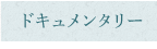 ドキュメンタリー