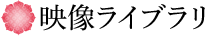 映像ライブラリ