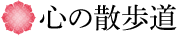 心の散歩道