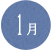 2012年1月
