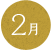 2012年2月