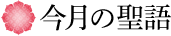 今月の聖語