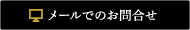 メールでのお問合せ