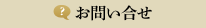 お問い合せ