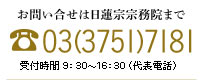 お問い合せは日蓮宗宗務院まで
 03(3751)7181 受付時間 9:30～16:30（代表電話）