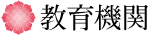 教育機関