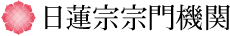日蓮宗宗門機関