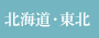 北海道・東北