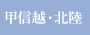 甲信越・北陸