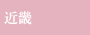 近畿