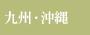 九州
