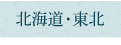 北海道・東北