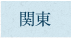 関東