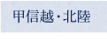 甲信越・北陸