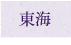 東海
