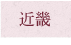 近畿