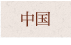 中国