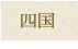 四国