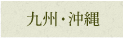 九州・沖縄