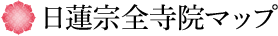 日蓮宗全寺院マップ