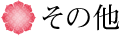 その他