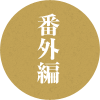 番外編
