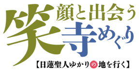 笑顔と出会う寺めぐり