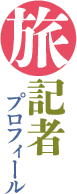 旅記者プロフィール