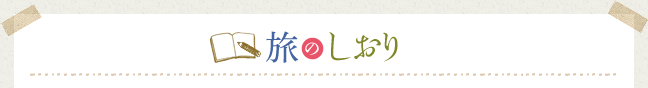旅のしおり