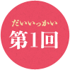 第1回
