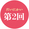 第2回