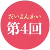 第4回