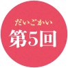 第5回