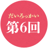 第6回