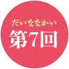 第7回