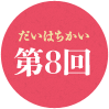 第8回
