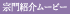 宗門紹介ムービー