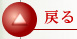 戻る