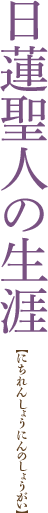 日蓮聖人の生涯