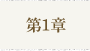 第1章