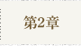 第2章